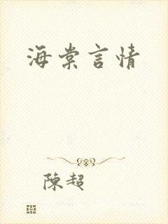 海棠言情