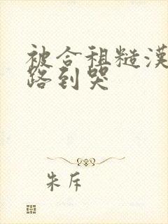 被合租糙汉室友路到哭