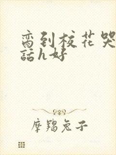 脔到校花哭h粗话h好