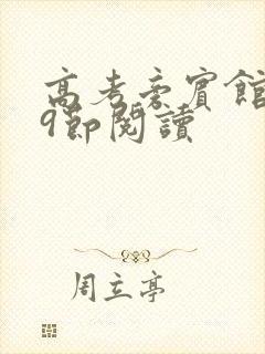 高考旁宾馆1—9节阅读