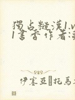 独占糙汉1.v1书香作者:苏月半