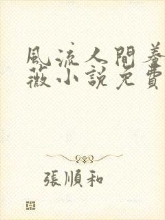 风流人间养父采薇小说免费笔趣阁