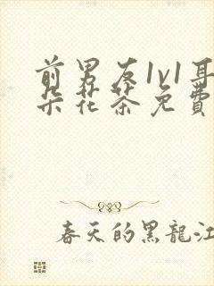 前男友1v1耳朵花茶免费阅读