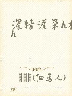 浓精灌孕h校园h