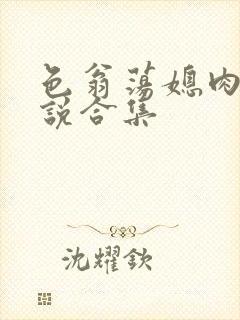 色翁荡媳肉欲小说合集