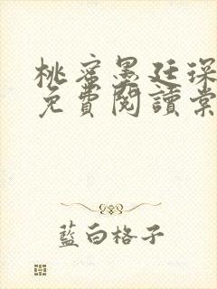 桃蜜墨廷琛全文免费阅读棠梨煎雪