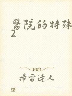 医院的特殊待遇2