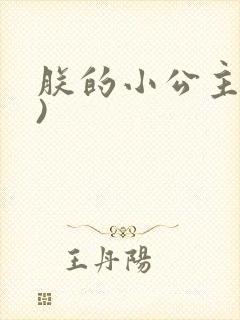 朕的小公主(H)