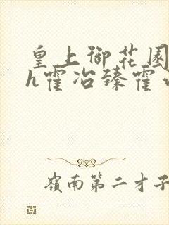 皇上御花园hlh霍冶臻霍治临