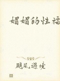 媚媚的性福生活