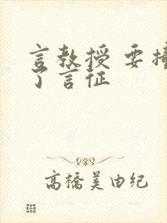 言教授 要撞坏了言征