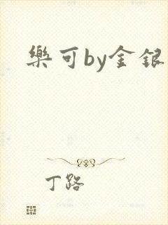 乐可by金银花
