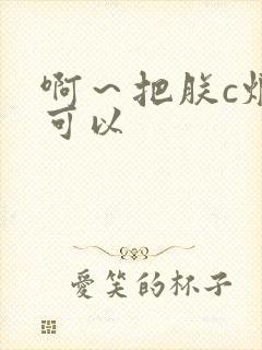 啊～把朕c烂都可以