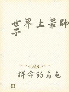 世界上最帅的虫子