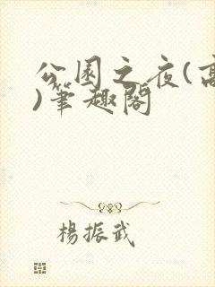公园之夜(高干)笔趣阁