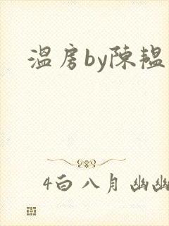 温房by陈韫星