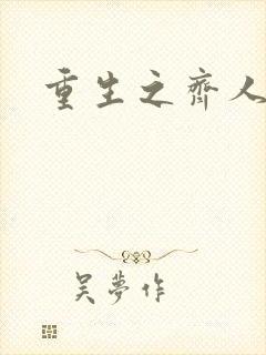 重生之齐人之福