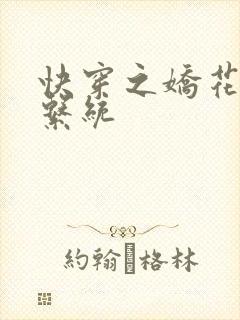 快穿之娇花灌溉系统