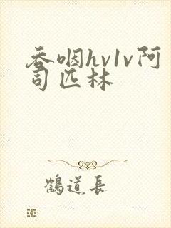 吞咽hv1v阿司匹林