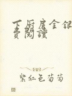 下厨房金银花免费阅读