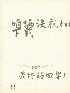 咱俩没戏txt下载