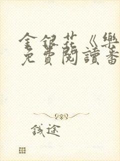 金银花《乐可》免费阅读番外