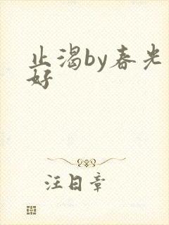 止渴by春光正好