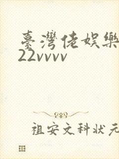 台湾佬娱乐中文22vvvv