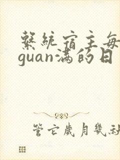 系统宿主每日被guan满的日常