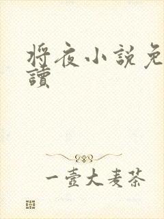 将夜小说免费阅读