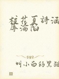 校花夏诗涵的屈辱沦陷