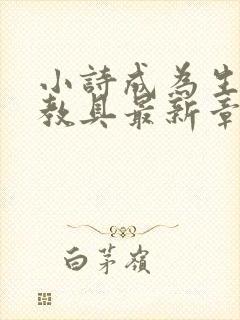 小诗成为生物课教具最新章节