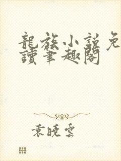 龙族小说免费阅读笔趣阁