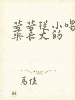 若若从小喝催乳药长大的