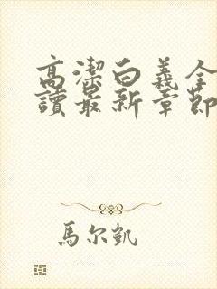 高洁白义全文阅读最新章节免费阅读