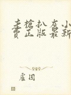 老枪扒灰小说免费正版最新章节