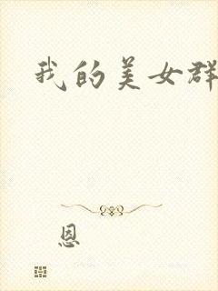 我的美女群芳
