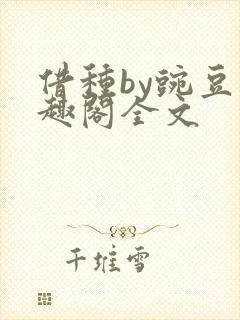 借种by豌豆笔趣阁全文