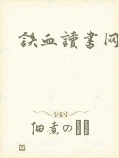 铁血读书网