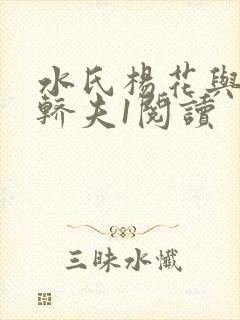 水氏杨花与十二轿夫1阅读