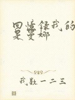 回忆录我的姐妹是曼娜