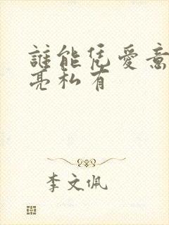 谁能凭爱意将月亮私有