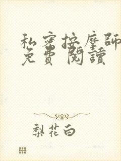 私密按摩师小说免费 阅读