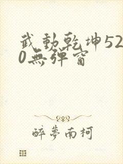 武动乾坤5200无弹窗