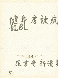 健身房被疯狂双龙BL