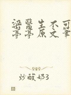 梁医生不可以季亭亭原文笔趣阁