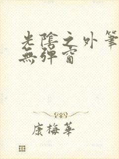 光阴之外笔趣阁无弹窗