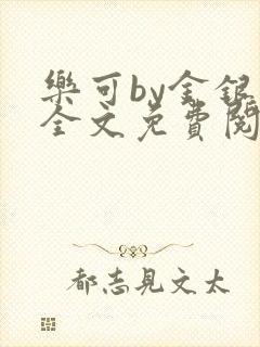 乐可by金银花全文免费阅读笔趣