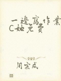 一边写作业一边C她免费