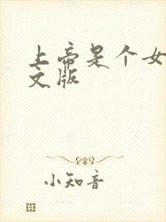 上帝是个女孩中文版